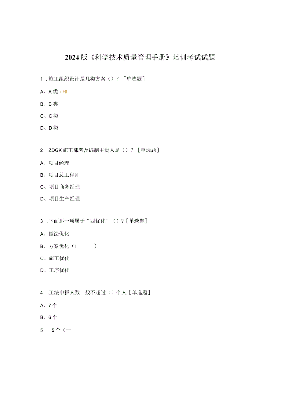 2024版《科学技术质量管理手册》培训考试试题.docx_第1页