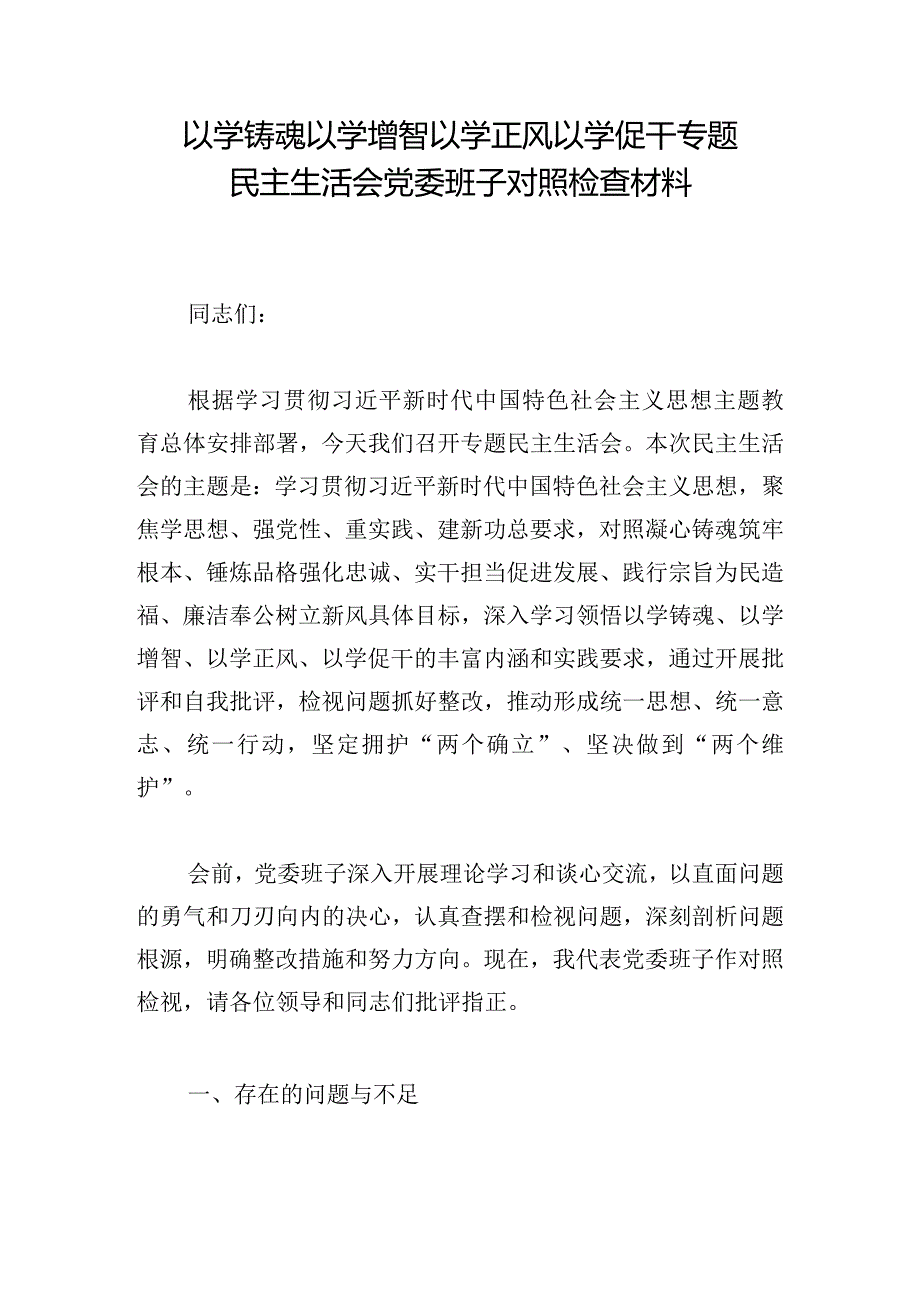 以学铸魂以学增智以学正风以学促干专题民主生活会党委班子对照检查材料.docx_第1页