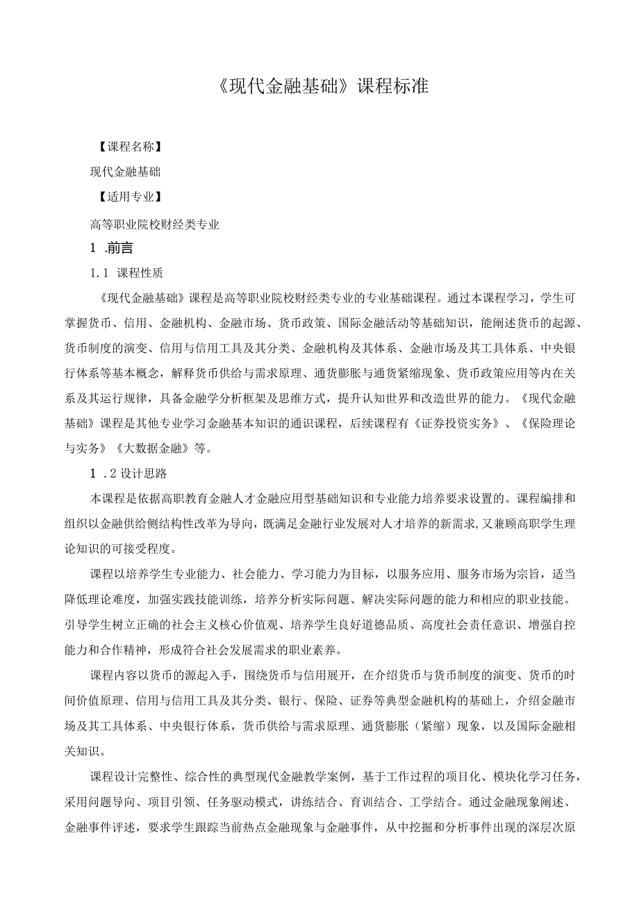 《现代金融基础》课程标准.docx_第1页