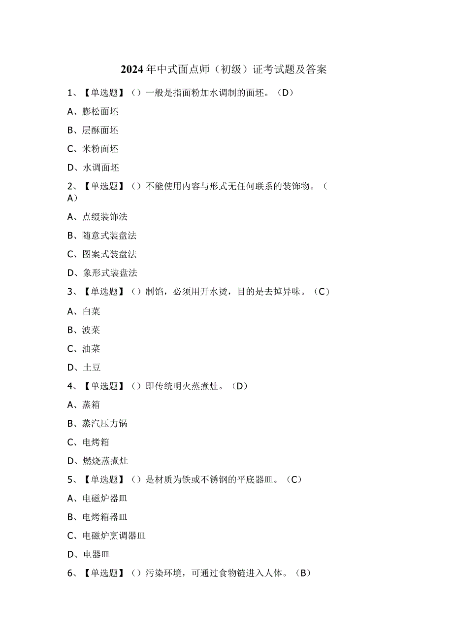 2024年中式面点师（初级）证考试题及答案.docx_第1页