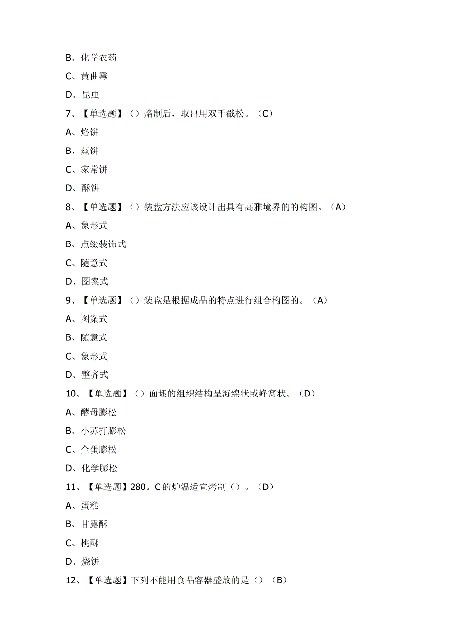 2024年中式面点师（初级）证考试题及答案.docx_第3页