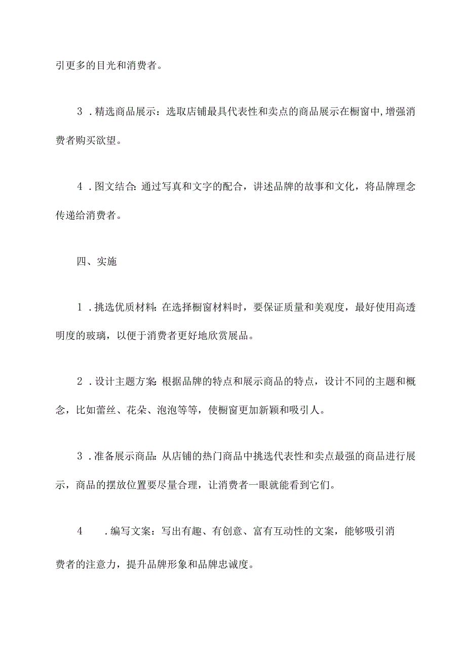 标杆橱窗文案策划方案模板.docx_第2页