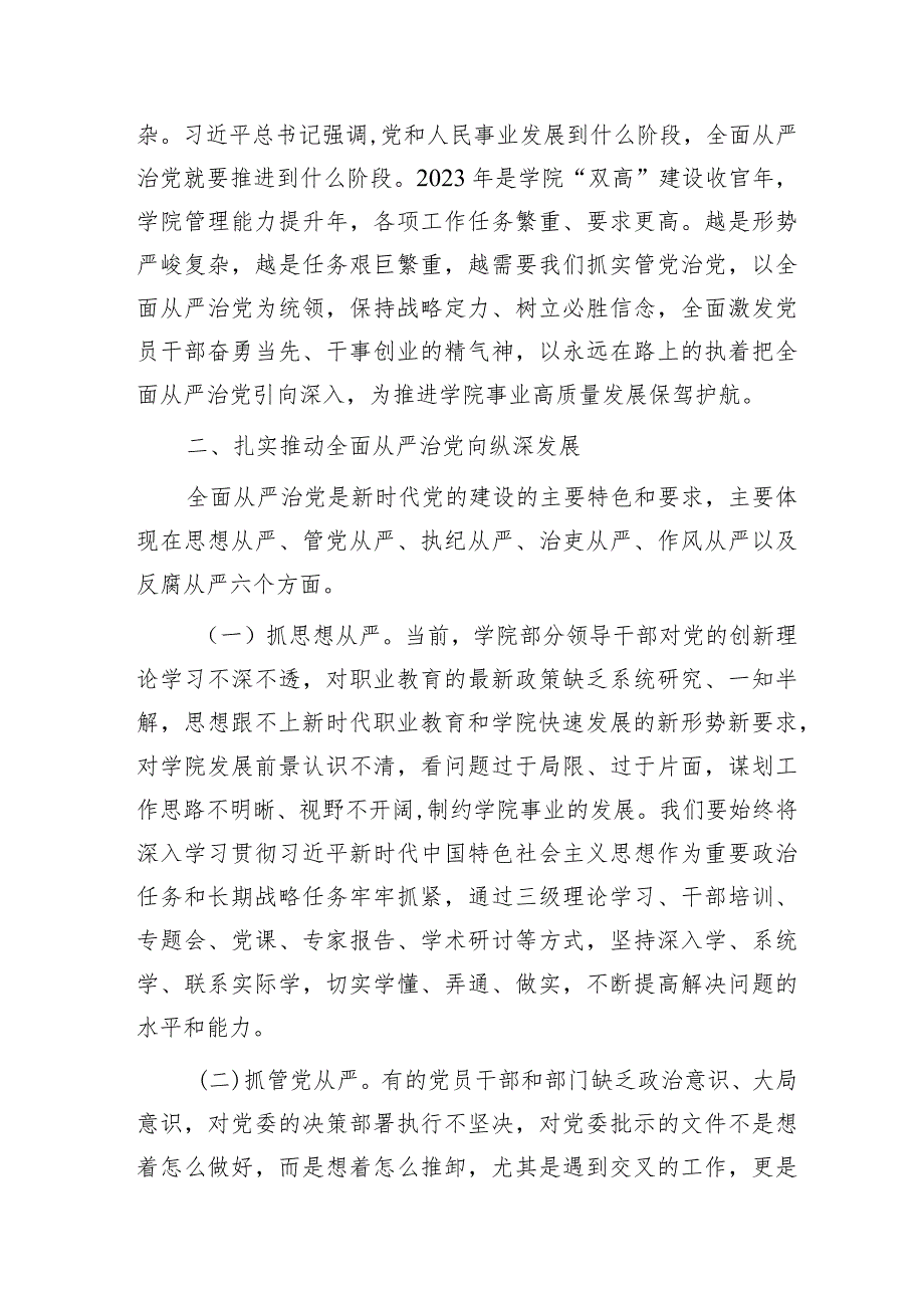 高校书记在全面从严治党及安全稳定工作会上的讲话（学校）.docx_第2页