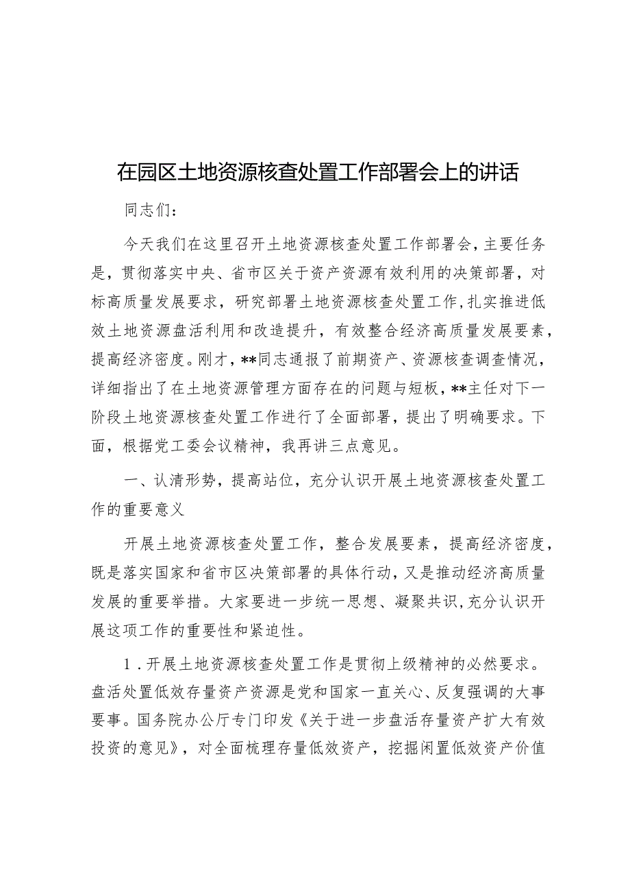 在园区土地资源核查处置工作部署会上的讲话&在全局主题教育动员部署会议上的讲话.docx_第1页