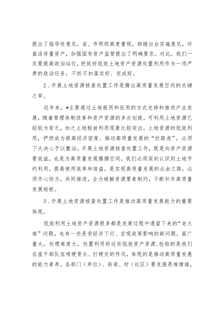 在园区土地资源核查处置工作部署会上的讲话&在全局主题教育动员部署会议上的讲话.docx_第2页