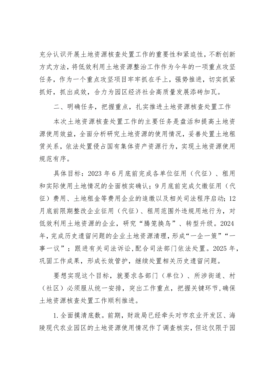 在园区土地资源核查处置工作部署会上的讲话&在全局主题教育动员部署会议上的讲话.docx_第3页