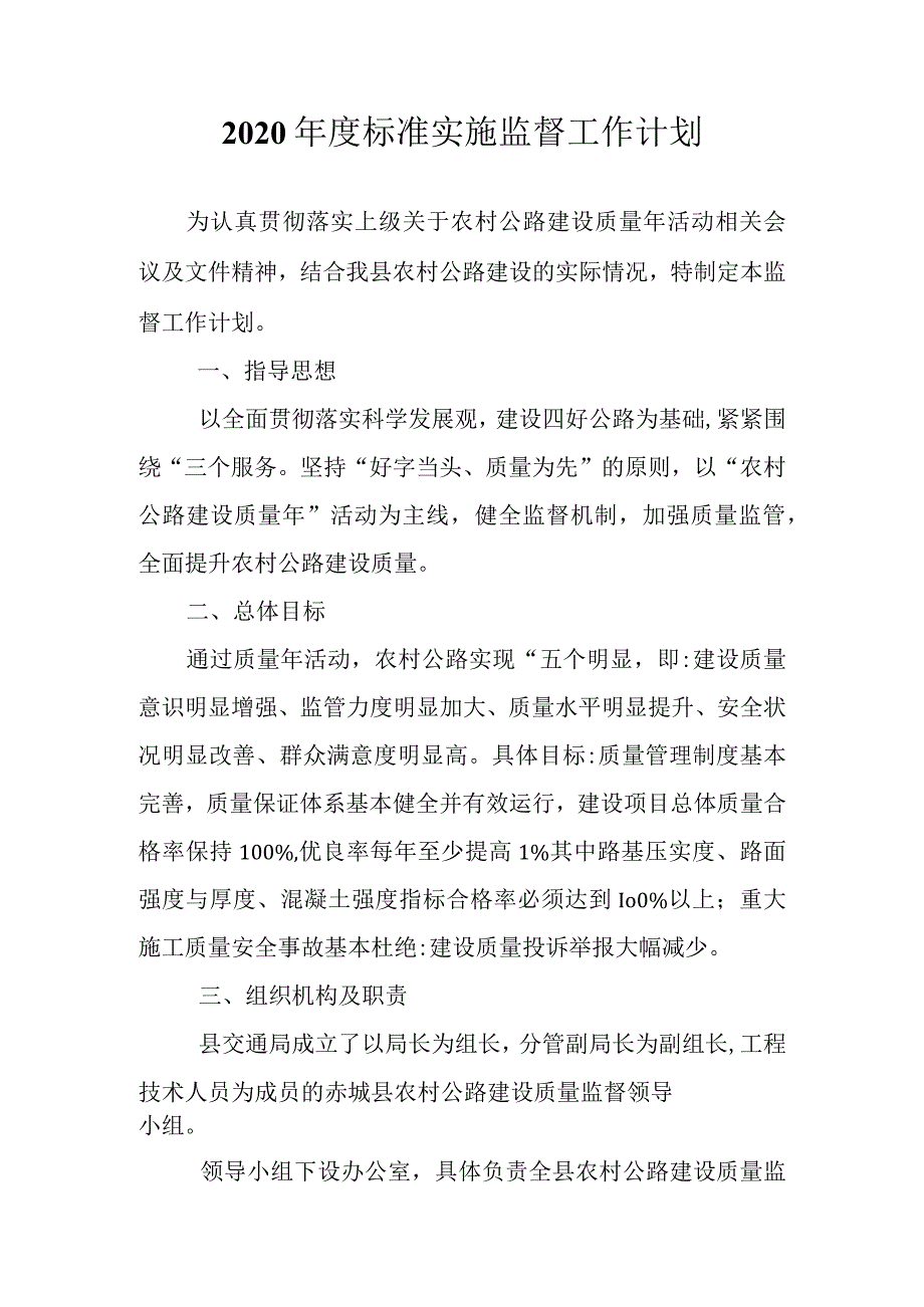 2020年度标准实施监督工作计划.docx_第1页