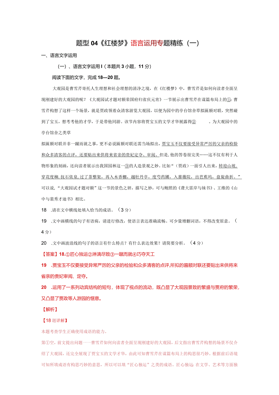 题型04《红楼梦》语言文字运用专题精练（一）解析版整本书阅读《红楼梦》仿真精练（全国通用）.docx_第1页