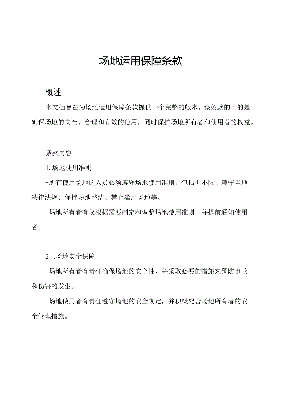 场地运用保障条款.docx_第1页