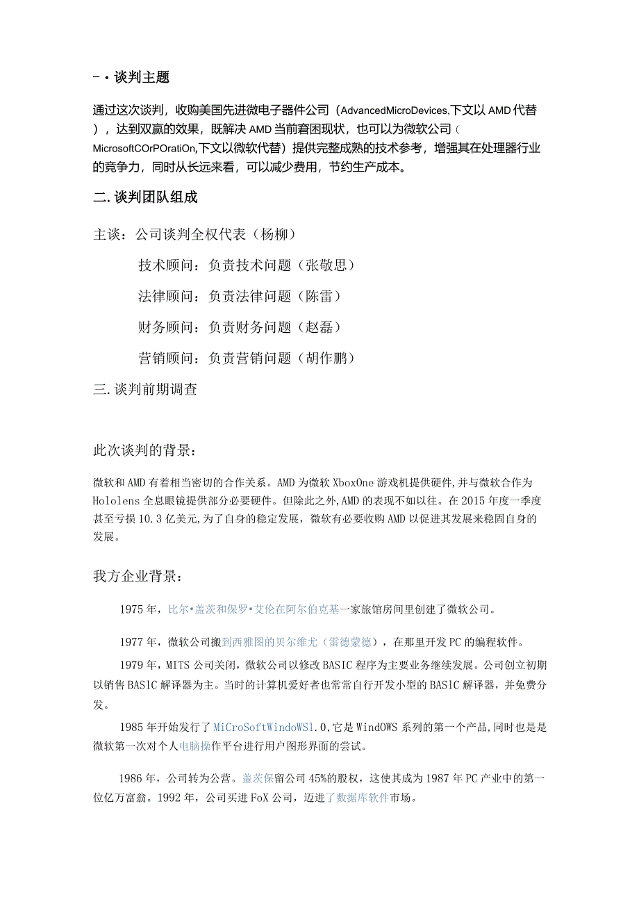 商务谈判策划书 微软收购AMD.docx_第1页