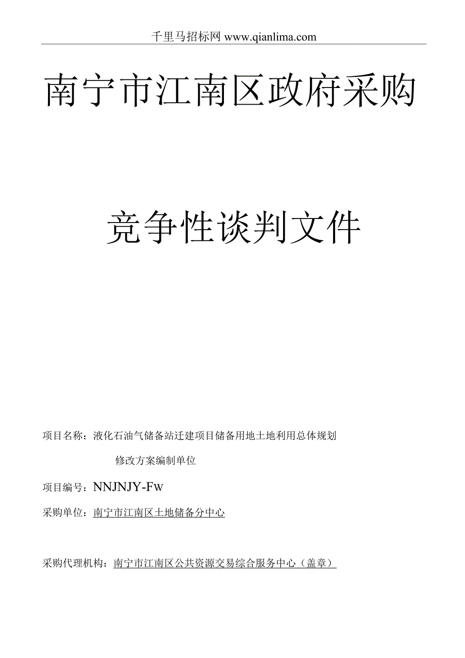 液化石油气储备站迁建项目储备用地土地利用总体规划修改方案编制单位竞争性招投标书范本.docx_第1页