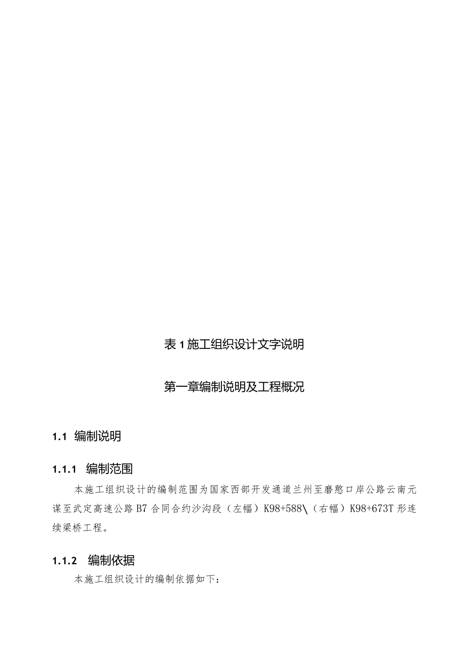 X桥梁实施性施组设计文字说明.docx_第1页