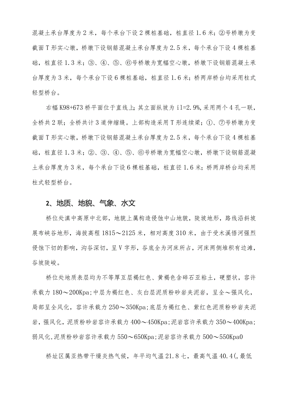 X桥梁实施性施组设计文字说明.docx_第3页