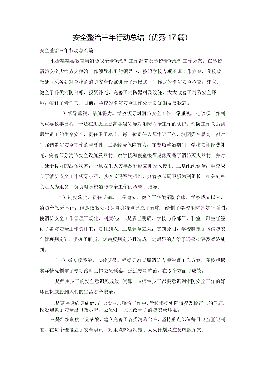 安全整治三年行动总结（优秀17篇）.docx_第1页