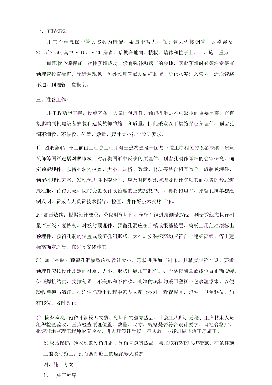 电气预埋管施工设计方案.docx_第1页