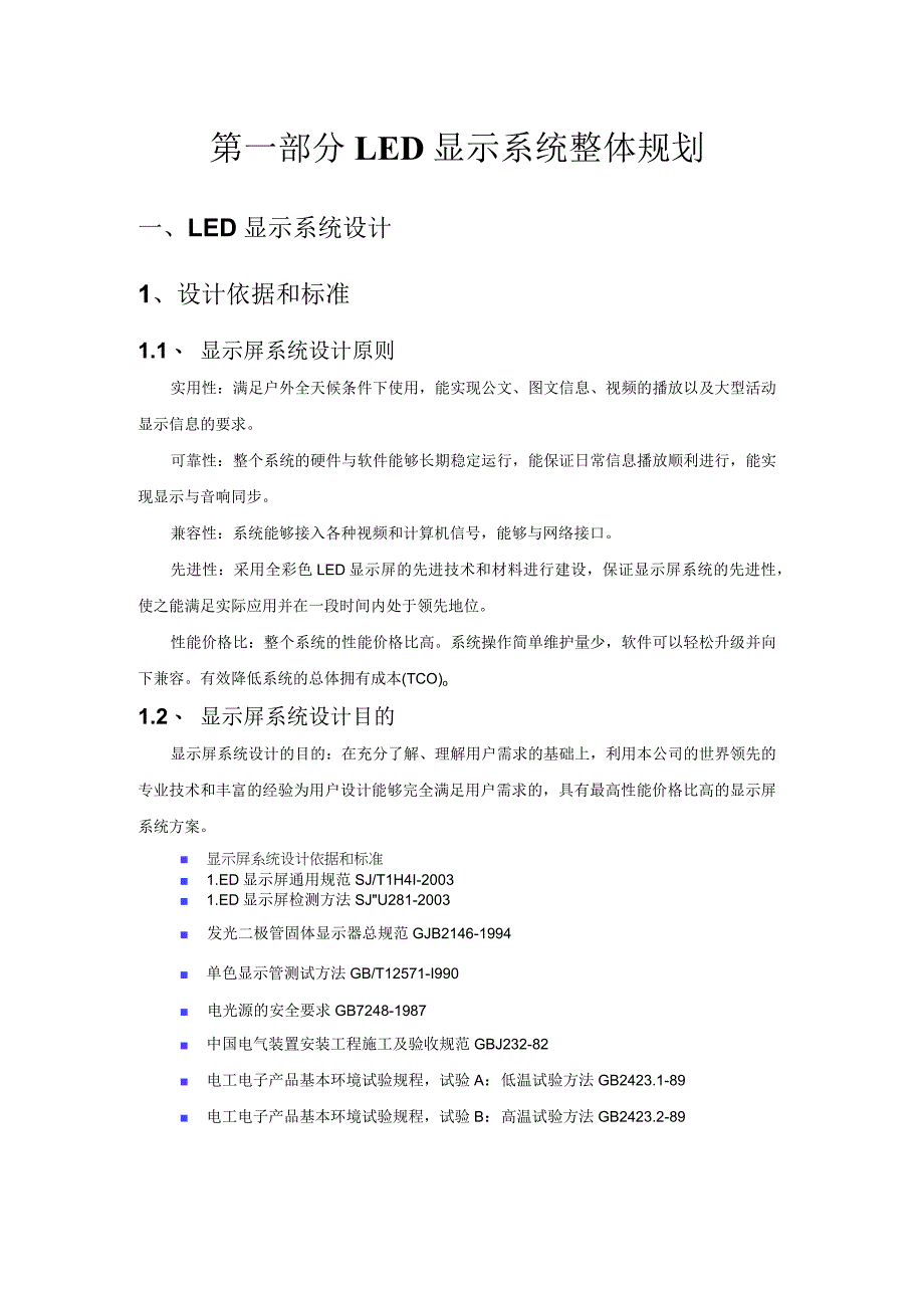 LED显示屏技术方案 .docx_第1页