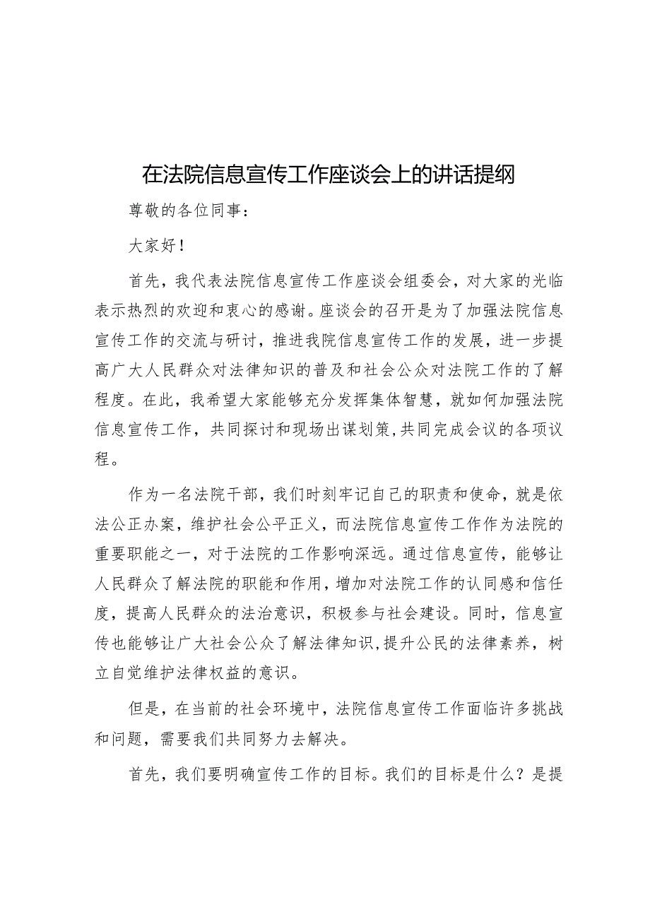 在法院信息宣传工作座谈会上的讲话提纲.docx_第1页