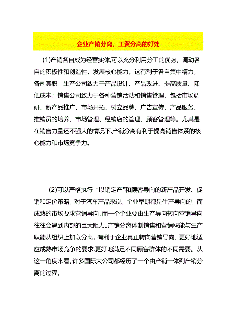 企业产销分离、工贸分离的好处.docx_第1页