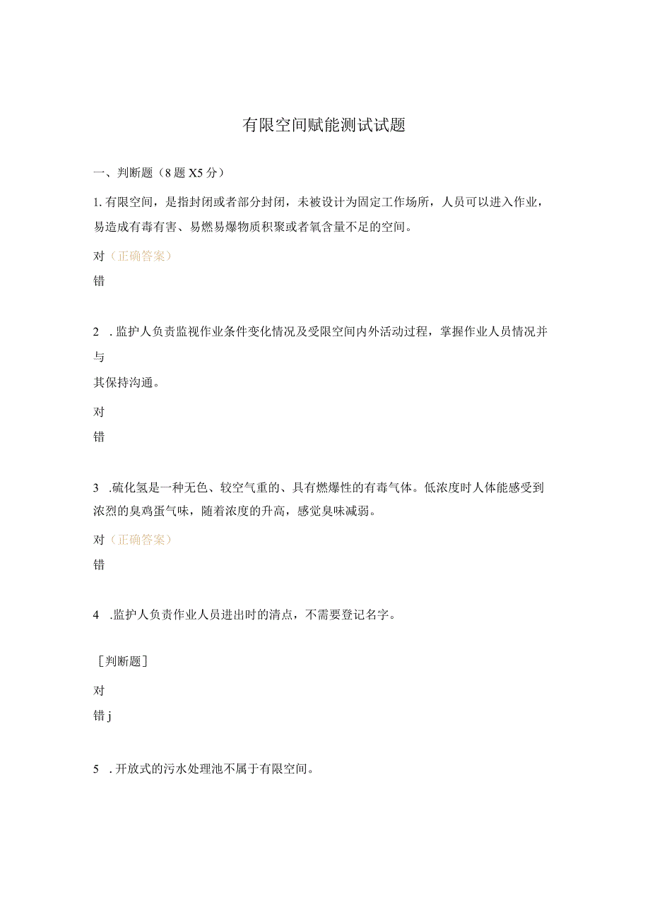 有限空间赋能测试试题.docx_第1页