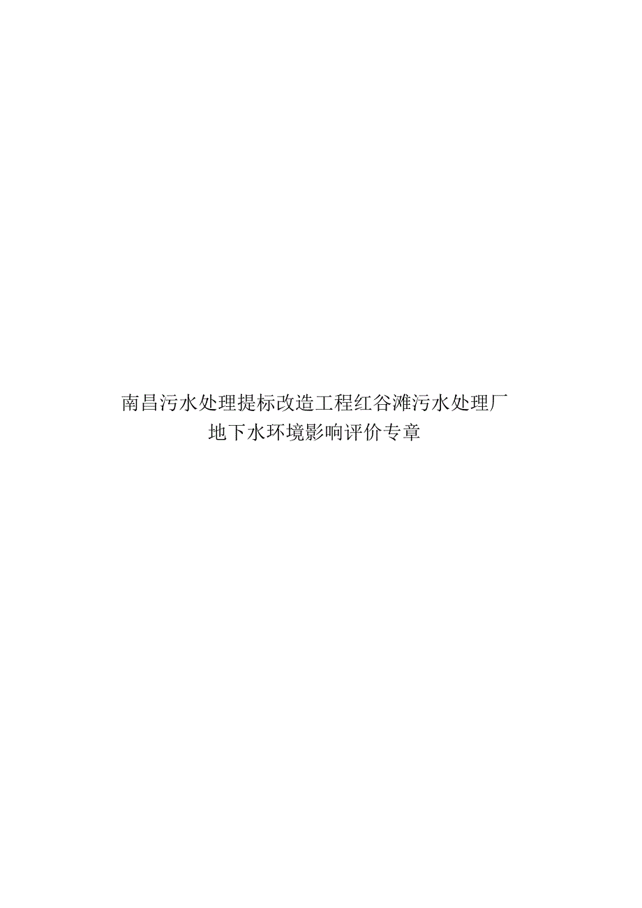 南昌污水处理提标改造工程（红谷滩污水厂） 地下水专章报告.docx_第1页