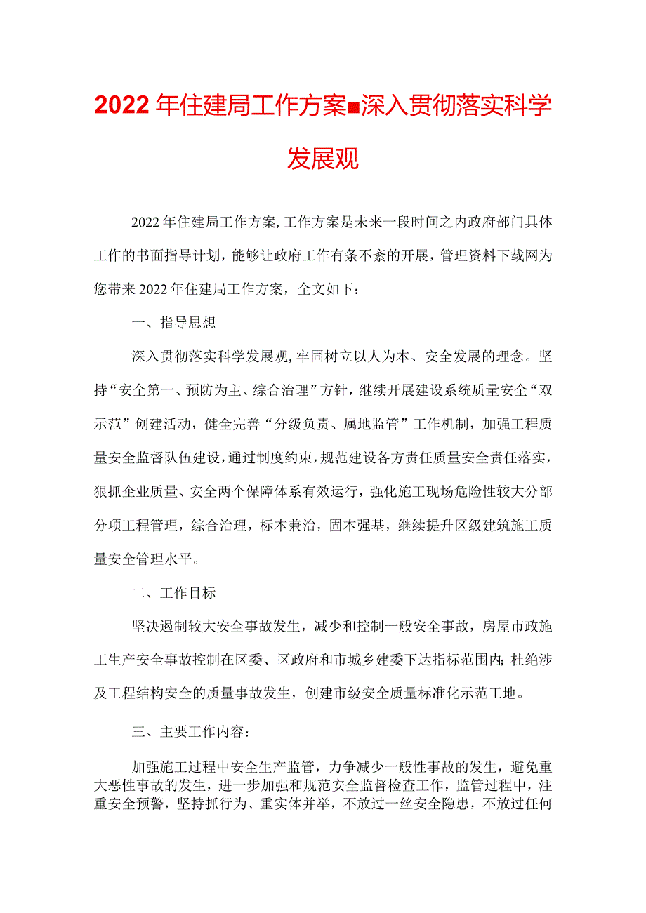 2022年住建局工作方案-深入贯彻落实科学发展观.docx_第1页