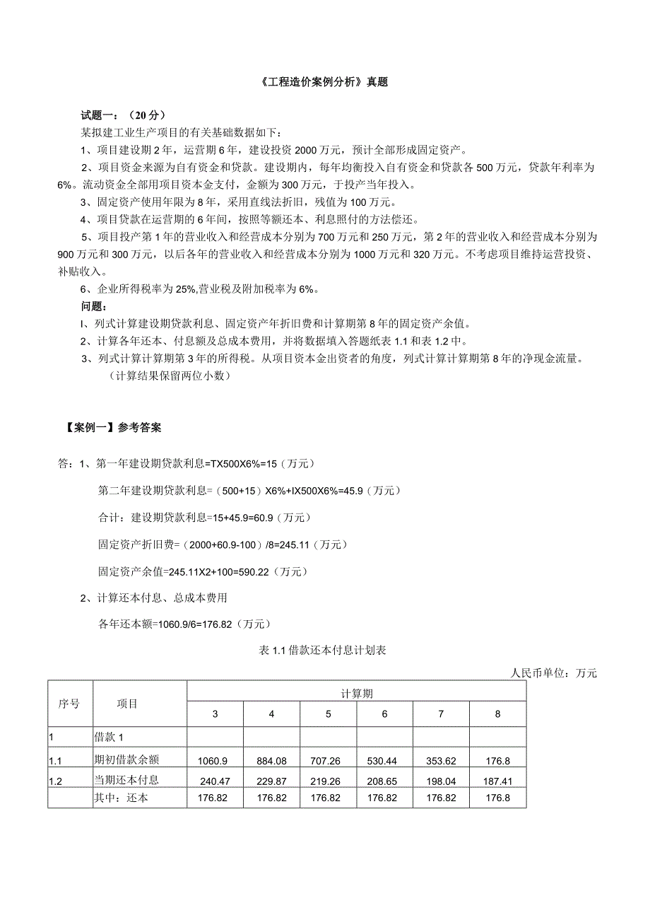 全国造价工程师执业资格考试《工程造价案例分析》真题.docx_第1页