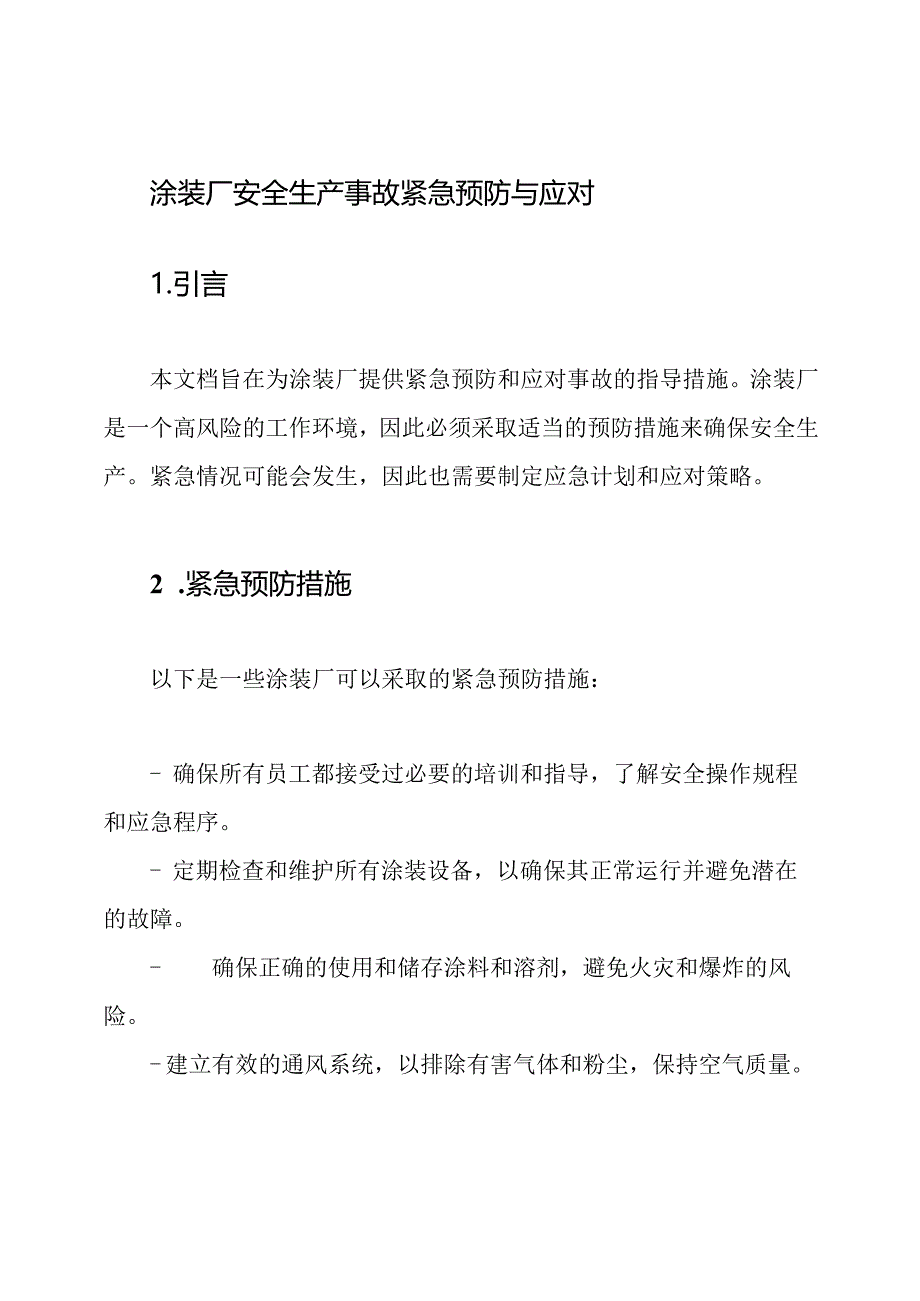 涂装厂安全生产事故紧急预防与应对.docx_第1页