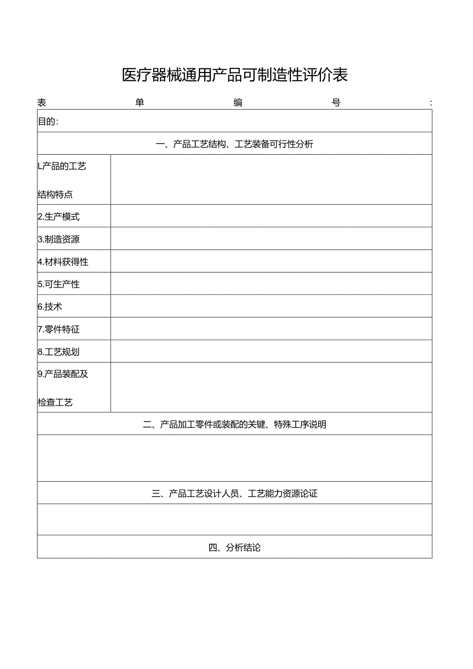 医疗器械通用产品可制造性评价表.docx_第1页