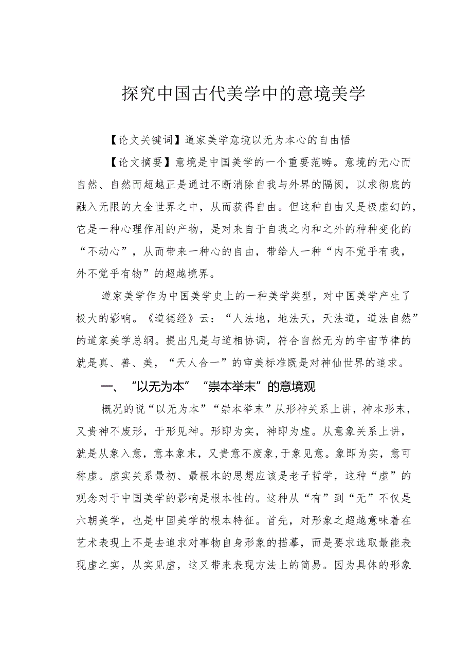 探究中国古代美学中的意境美学.docx_第1页