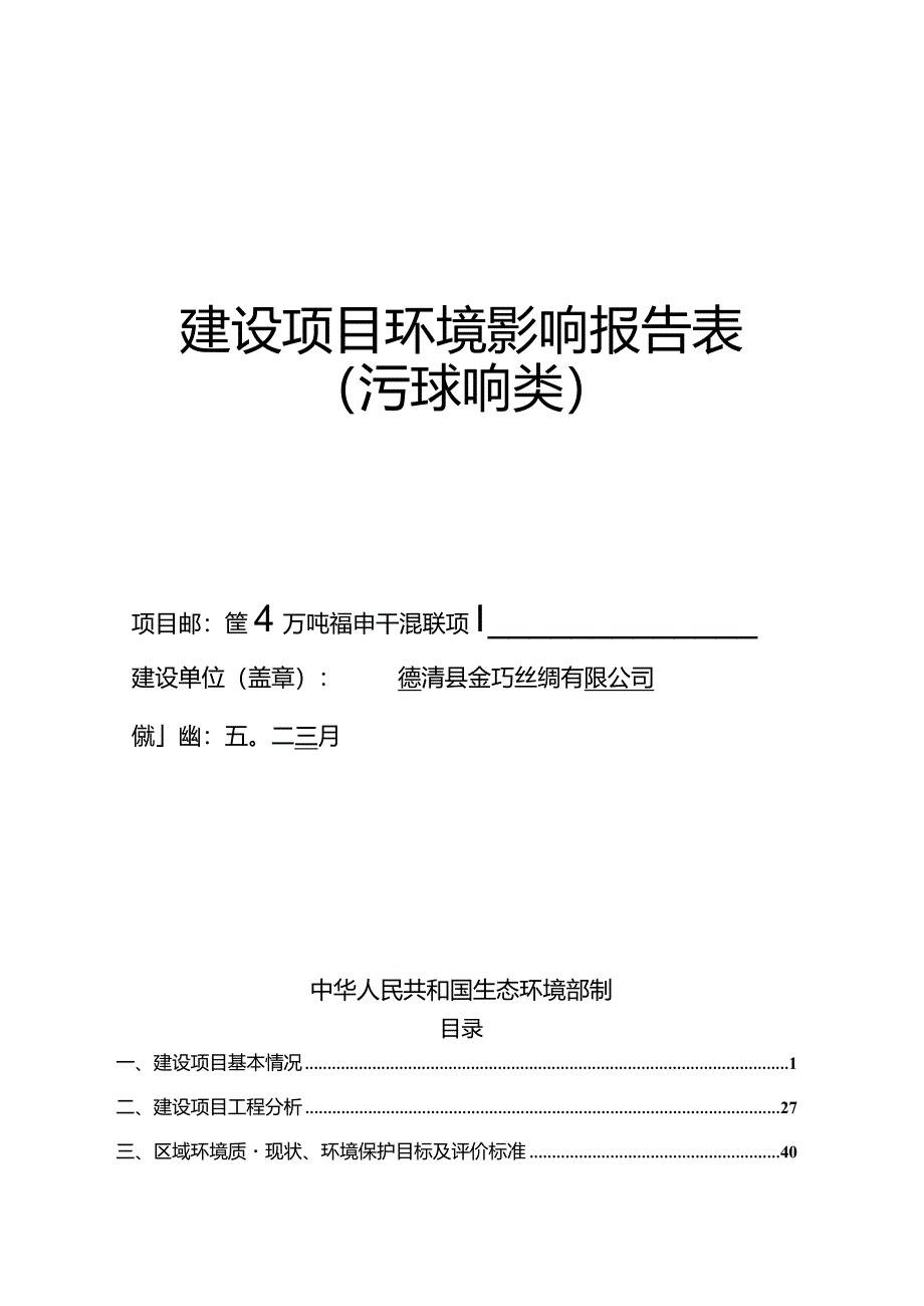 德清县金巧丝绸有限公司年产4万吨特种干混砂浆项目环评报告.docx_第1页