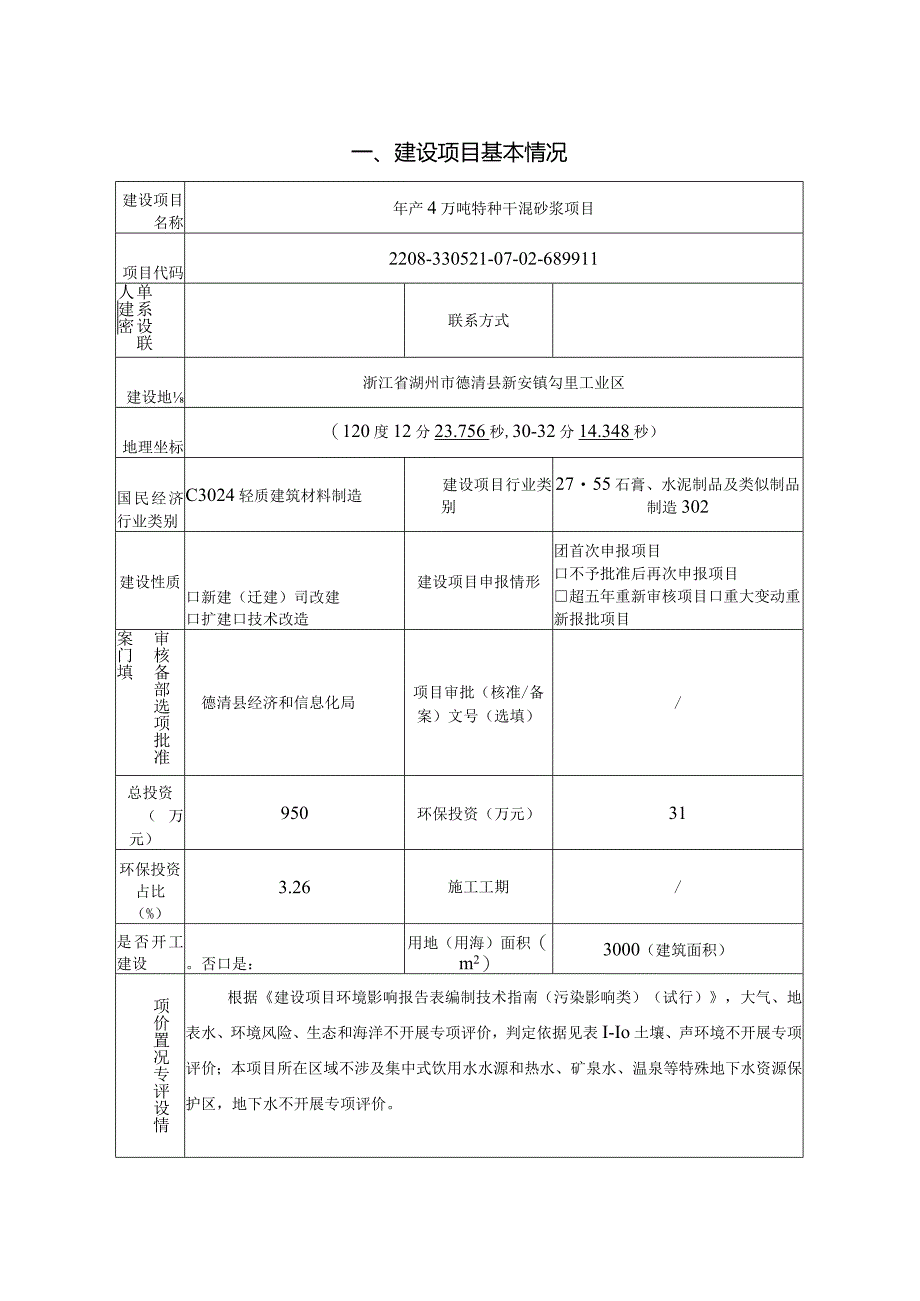 德清县金巧丝绸有限公司年产4万吨特种干混砂浆项目环评报告.docx_第3页