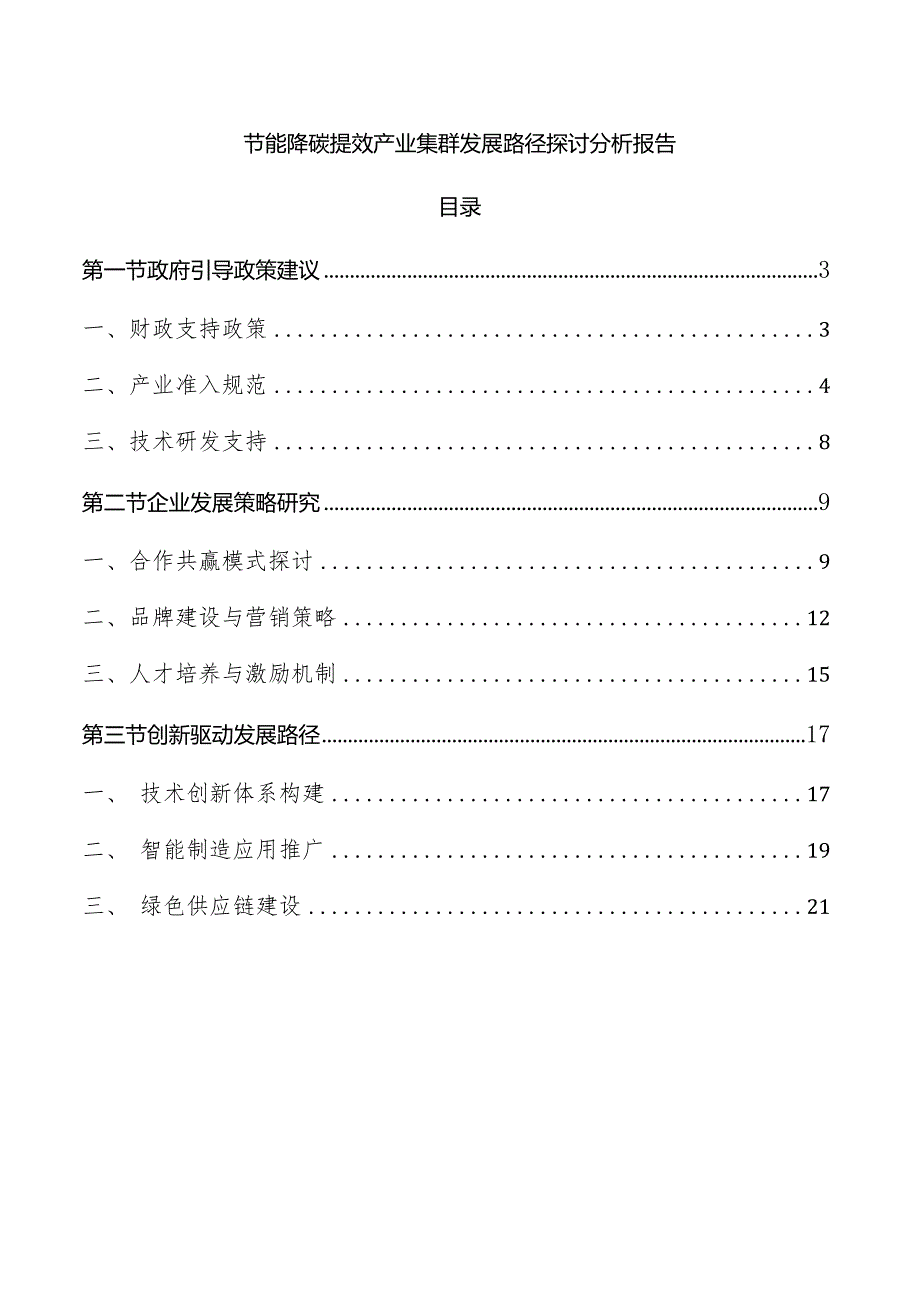 节能降碳提效产业集群发展路径探讨分析报告.docx_第1页