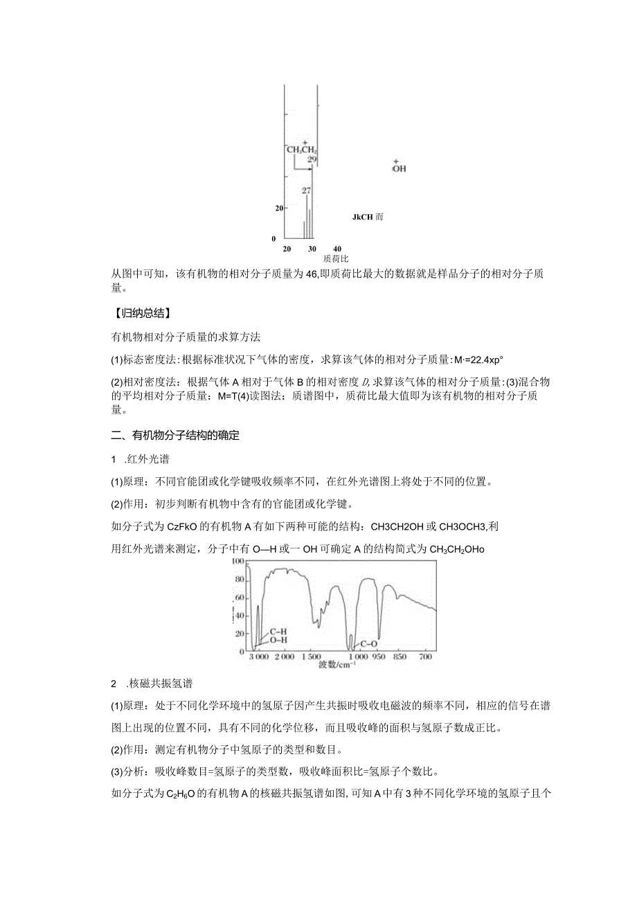 2023-2024学年人教版新教材选择性必修三 第一章第二节 研究有机化合物的一般方法（第2课时） 教案.docx_第2页