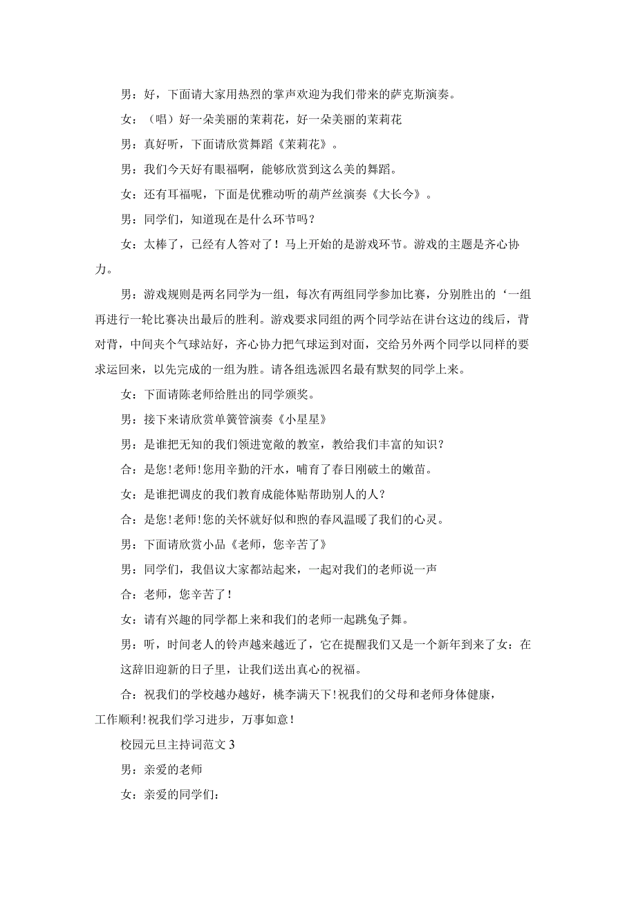 校园元旦主持词范文（经典4篇）.docx_第3页
