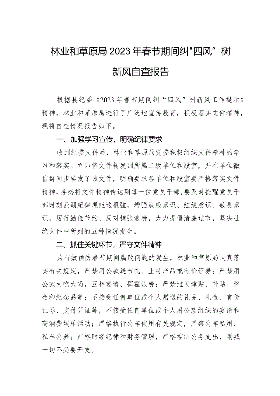 2023年春节期间纠“四风”树新风自查报告（林业和草原局）.docx_第1页