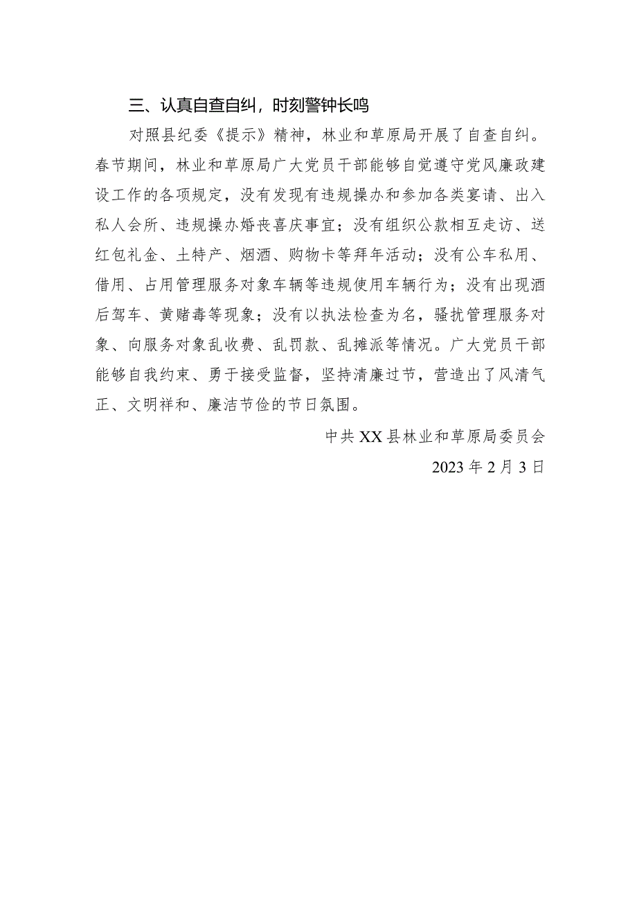 2023年春节期间纠“四风”树新风自查报告（林业和草原局）.docx_第2页