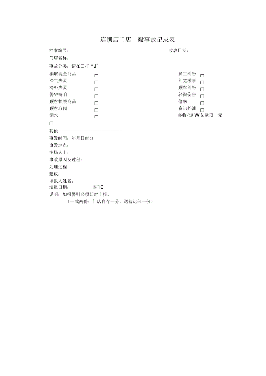 连锁店门店一般事故记录表.docx_第1页