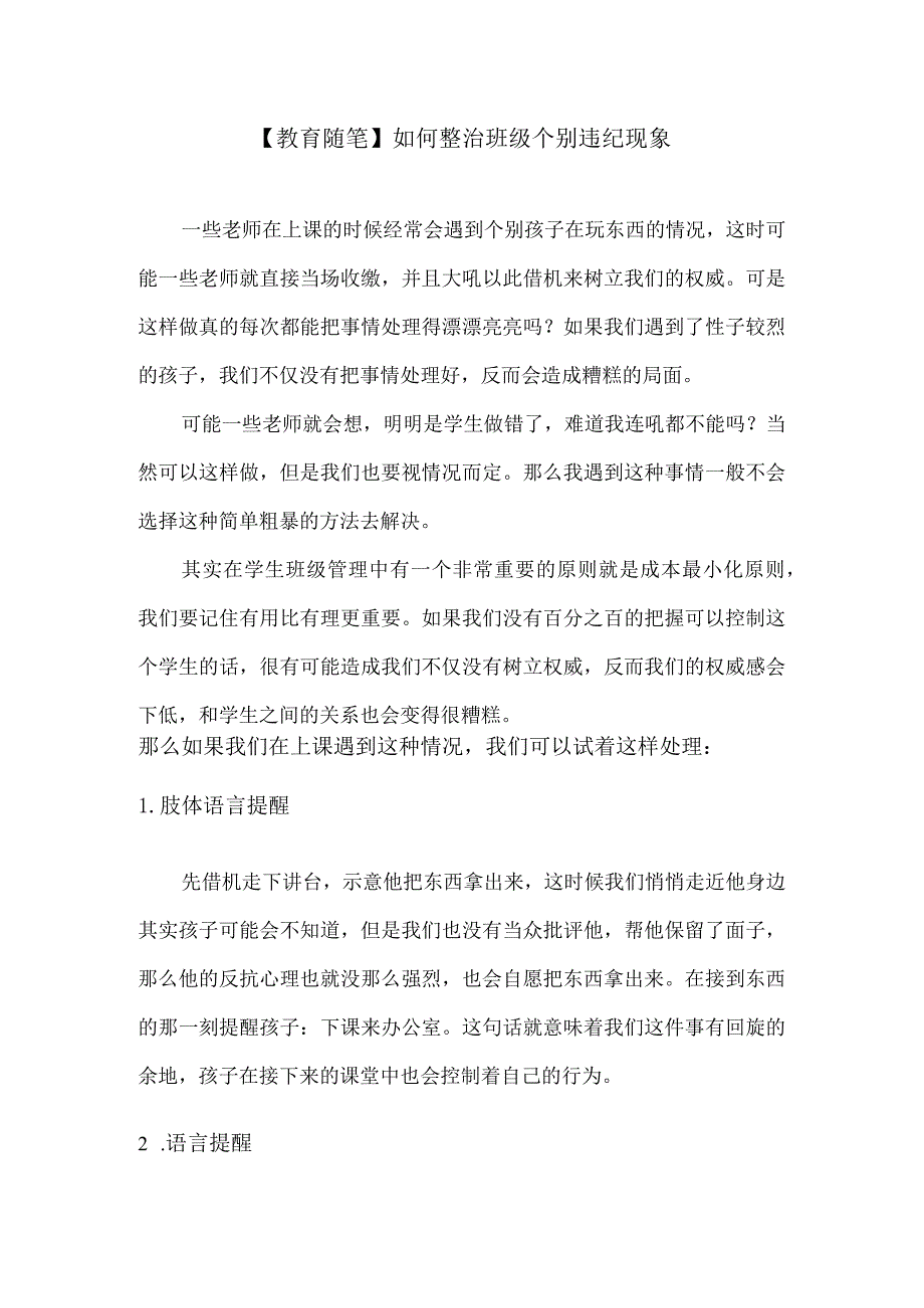 【教育随笔】如何整治班级个别违纪现象.docx_第1页