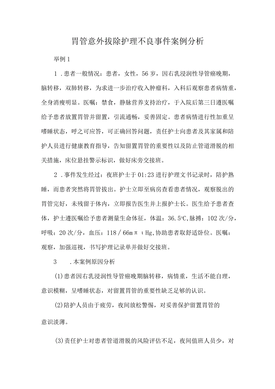 胃管意外拔除护理不良事件案例分析.docx_第1页