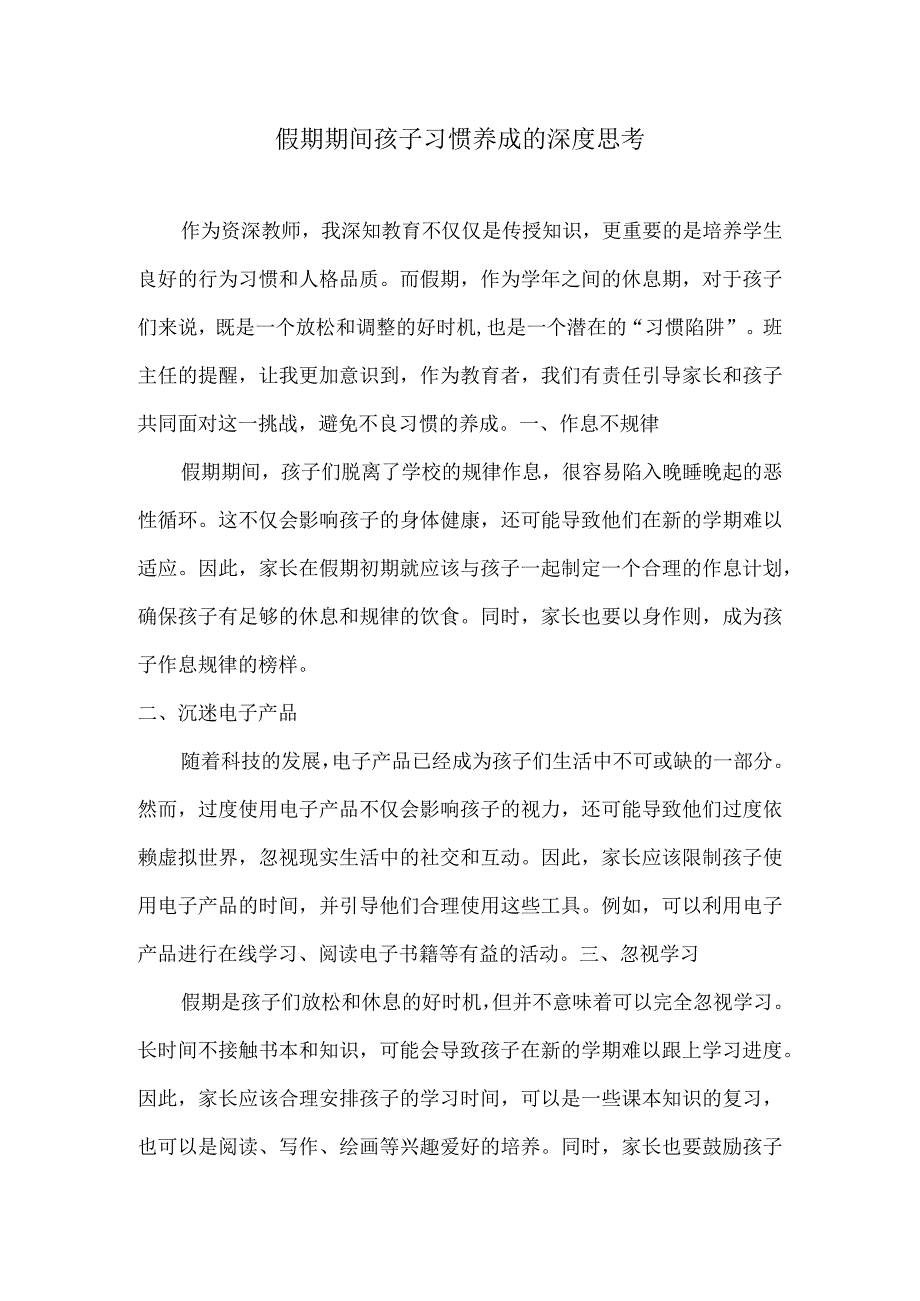 假期期间孩子习惯养成的深度思考.docx_第1页