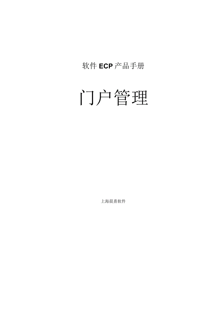 协同管理平台（ECP3.0.68版）产品手册（03）--门户管理.docx_第1页