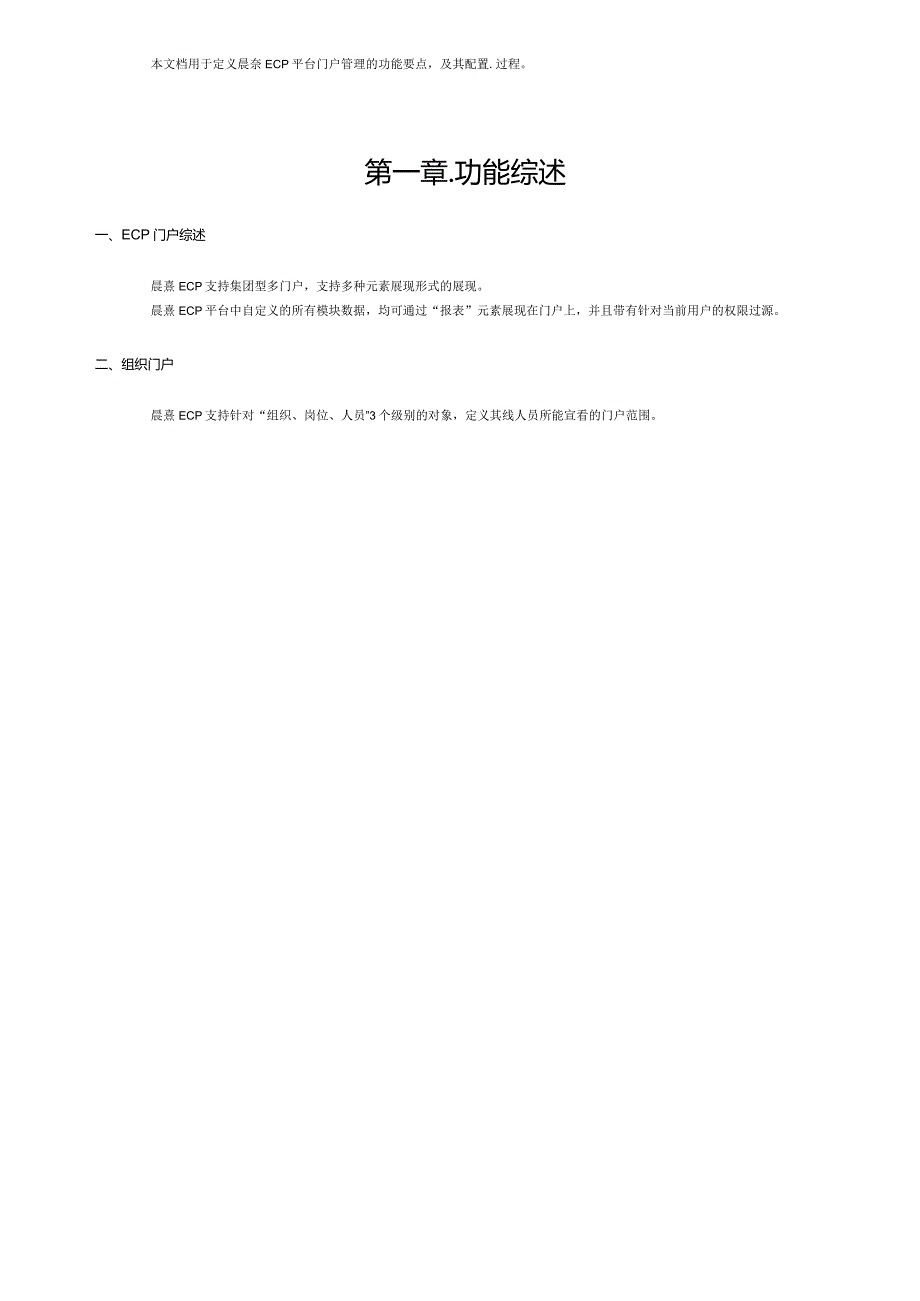 协同管理平台（ECP3.0.68版）产品手册（03）--门户管理.docx_第2页