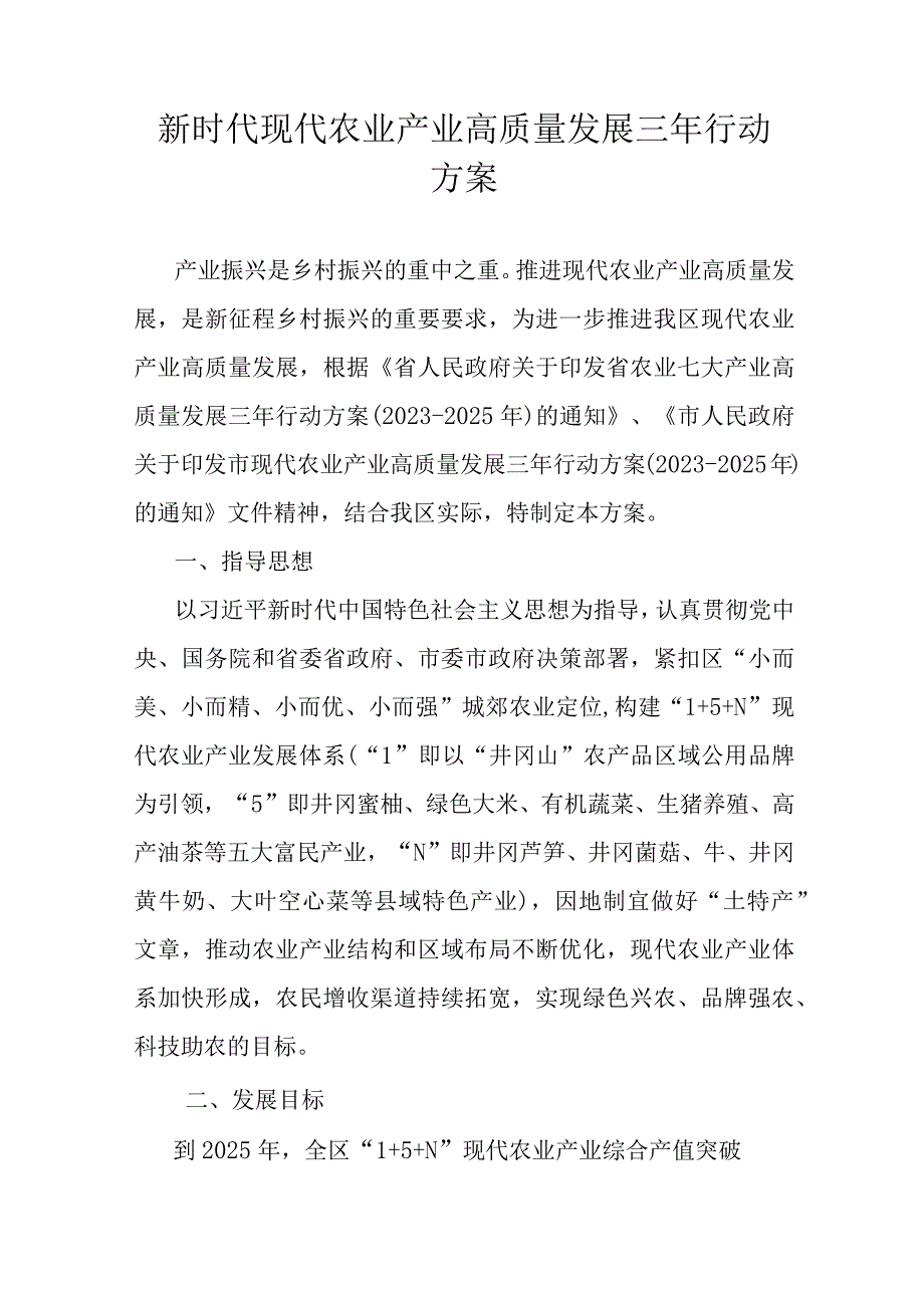 新时代现代农业产业高质量发展三年行动方案.docx_第1页