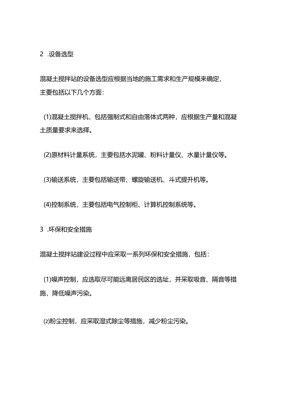 混凝土搅拌站建设规程.docx_第2页