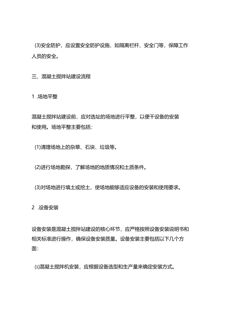 混凝土搅拌站建设规程.docx_第3页