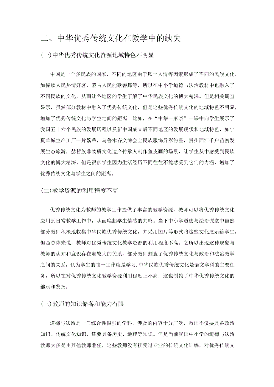 道德与法治教学中融入中华优秀传统文化的策略.docx_第2页