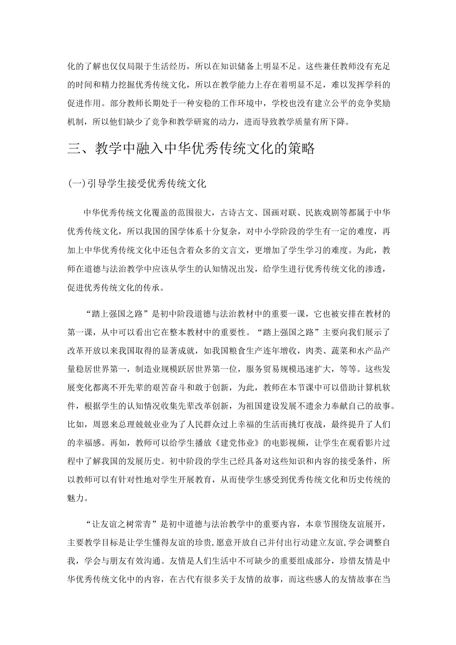 道德与法治教学中融入中华优秀传统文化的策略.docx_第3页