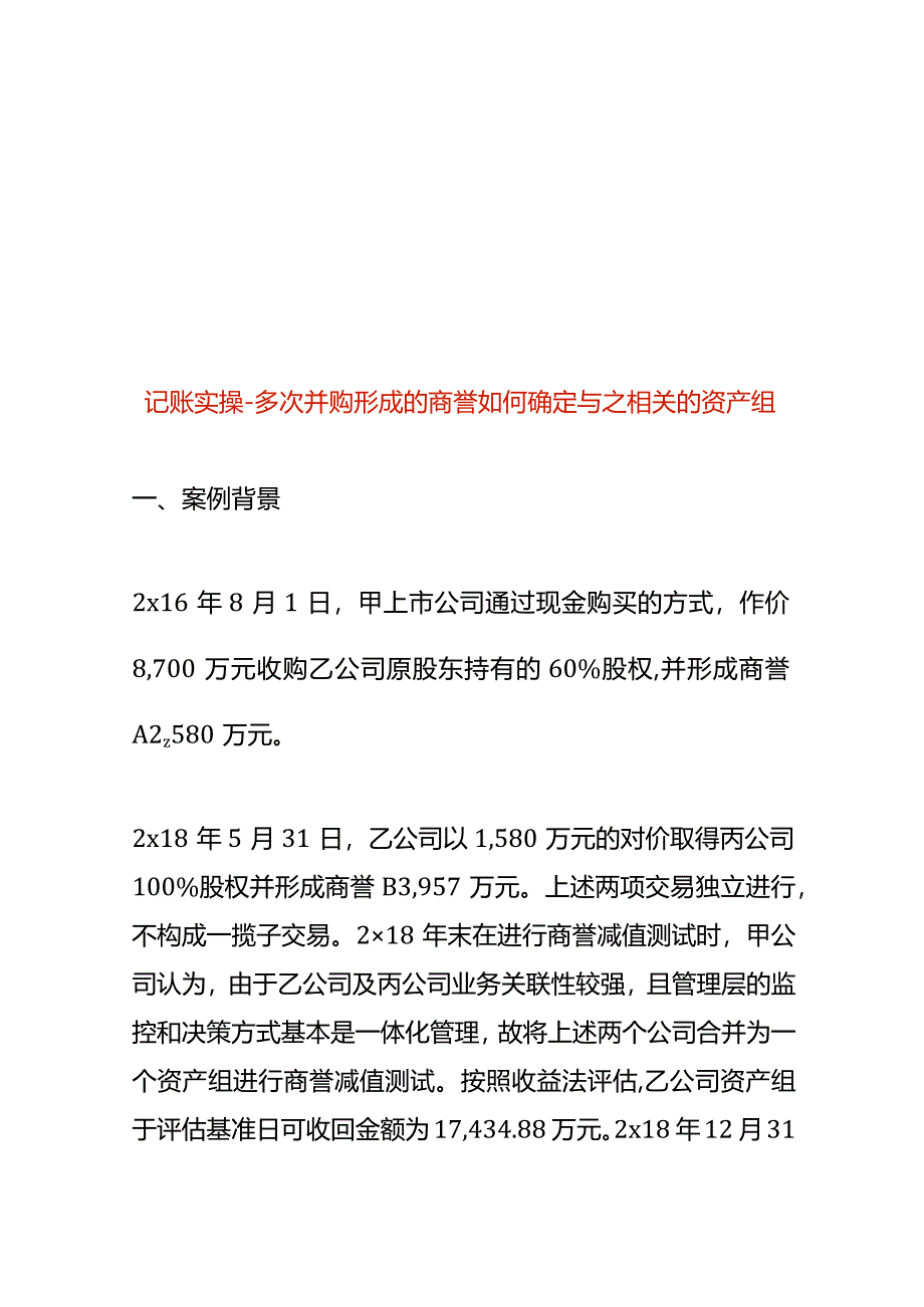 记账实操-多次并购形成的商誉如何确定与之相关的资产组.docx_第1页