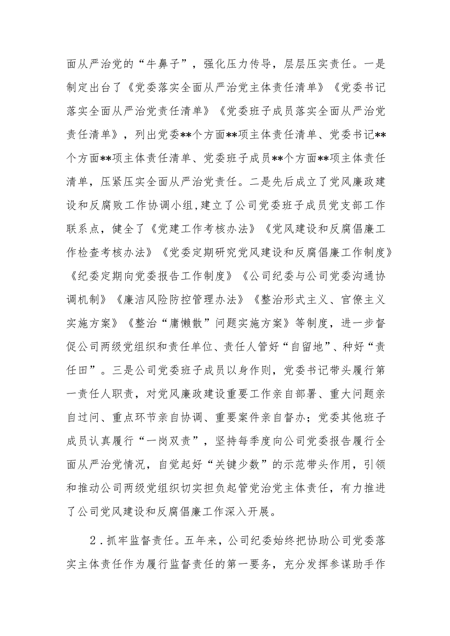 国有企业党代会纪委工作报告.docx_第2页