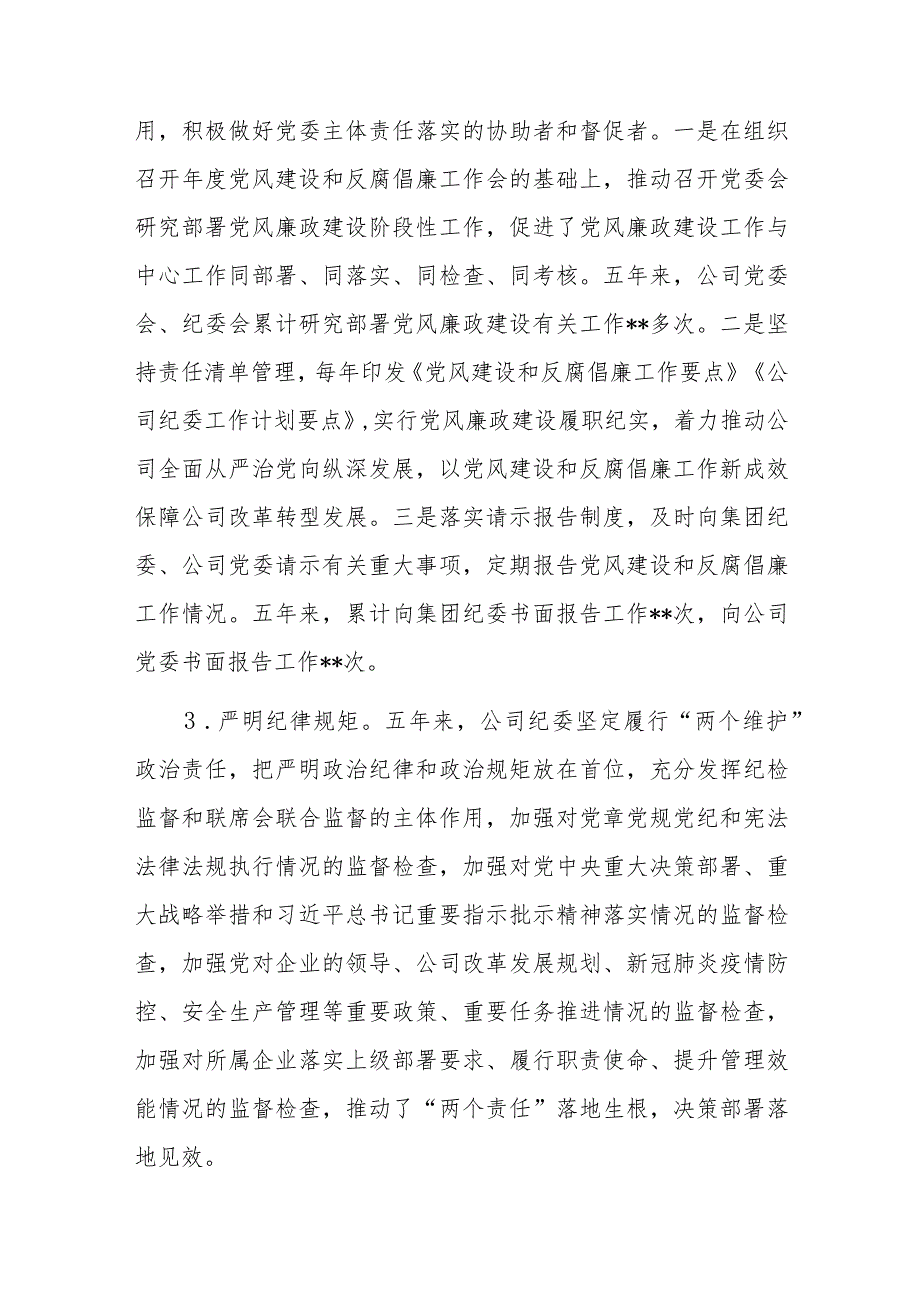 国有企业党代会纪委工作报告.docx_第3页